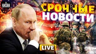 ⚡️Экстренно из США: Путин разозлил весь мир! База от Зеленского. Россию накрыла преступность | LIVE