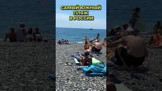 Самый южный пляж России #сочи #море #пляж #житьнаморе #инвестиции