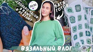 ВЯЗАЛЬНЫЙ ВЛОГ №105 | Сколько часов я вяжу в неделю? | 3 готовые работы | Продвигаю процессы