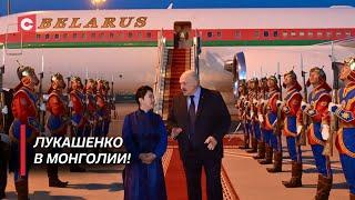 За что в Монголии уважают Лукашенко? | Детали исторического визита Президента