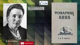 Антонина Коптяева "Товарищ Анна" 1 и 2 части из 4. Аудиокнига