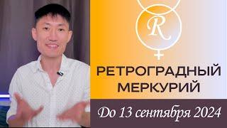 Ретроградный Меркурий до 13 сентября 