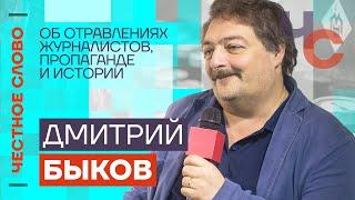 Быков — об отравлениях журналистов, пропаганде и истории 