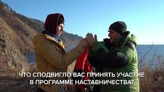 Интервью с участниками программы «Альпинист-наставник»