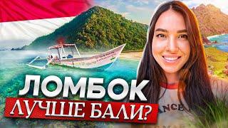 Остров Ломбок-для тех, кому надоел Бали.Идеальный отдых в Индонезии . Ломбок или Бали что лучше?