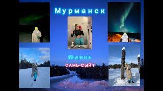 Саамская деревня / Арктика / Мурманск 1 день