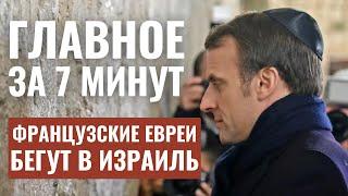 ГЛАВНОЕ ЗА 7 МИНУТ // Германия бойкотирует Израиль? | Евреи бегут из Франции HEBREW SUBS