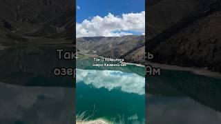 Легенда об озере Кезеной-Ам #чечня #дагестан #легенда #путешествия #отдых