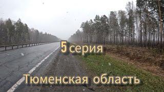 Путешествие по России на велосипеде. Пермь - Республика Алтай. 2024г. 05 серия.