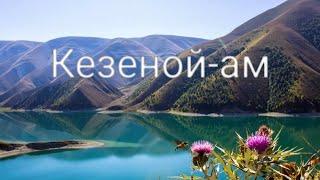 ТагерТур по Чечне 2022год.Озеро Кезеной-Ам