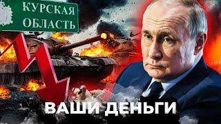 ВСУ ЗАХВАТИЛИ Курскую область. КОЛОССАЛЬНЫЕ УБЫТКИ РФ. Путин теряет россиян | ВАШИ ДЕНЬГИ