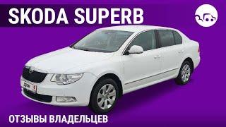 Skoda Superb - отзывы владельцев