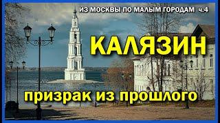 Калязин город на обочине жизни | Атлантида России | Не золотое кольцо