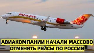 Авиакомпании начали массово отменять рейсы по России