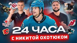 24 ЧАСА | Никита Охотюк: Об игре в НХЛ, переезде в Россию и переходе в ЦСКА