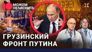 Грузия: новая революция? Опасно ли русским в Тбилиси? Олигарх Путина скупает страну/ МОЖЕМ ОБЪЯСНИТЬ