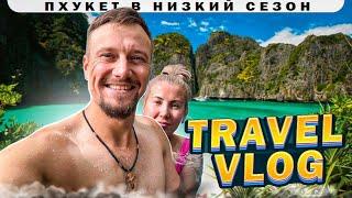 ПХУКЕТ 2024 Наше большое путешествие в не сезон Travel Vlog