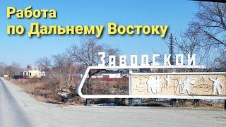 Из Амурской области в окрестности Владивостока | Дальнобой по Дальнему Востоку