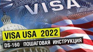 Как заполнить анкету DS160 на туристическую визу США. Подробная инструкция на русском языке.
