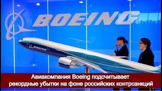 Авиакомпания Boeing подсчитывает рекордные убытки на фоне российских контрсанкций