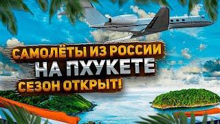 Посадка самолетов  из России и Казахстана на Пхукете / Смело в Тай открывает сезон в Таиланде