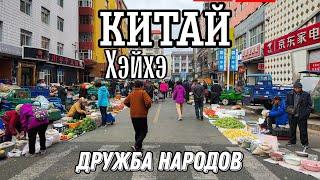 VLOG:Китай-Хэйхэ-Дружба народов! #туризм #китай #россия #путешествие