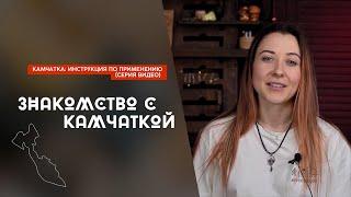 Что нужно знать о путешествии на Камчатку (видео 1)