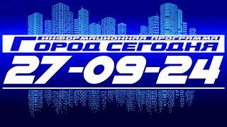 Город сегодня. Выпуск от 27-09-24.