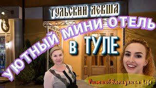 Мини-отель ТУЛЬСКИЙ ЛЕВША 2* в Туле 