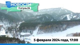 Новости Алтайского края 5 февраля 2024 года, выпуск в 17:00