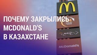Почему закрылись McDonald's в Казахстане. Таджикистан получит больше нефтепродуктов | НОВОСТИ