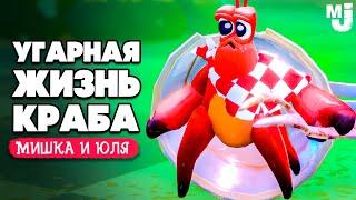 УГАРНАЯ ЖИЗНЬ КРАБА - МОНСТР ГЛУБИН ♦ Another Crab's Treasure №4