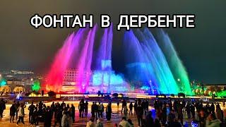 ДЕРБЕНТ - самый большой в России светомузыкальный фонтан