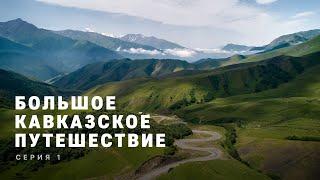 БОЛЬШОЕ КАВКАЗСКОЕ ПУТЕШЕСТВИЕ | Серия 1, 4K | Весь Северный Кавказ на машинах