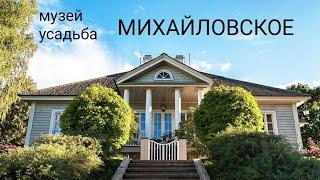 Усадьба "Михайловское", Пушкинские горы, 7 июня 2024 г.