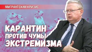 Религиозный экстремизм – это чума. Необходимо вводить карантинные меры