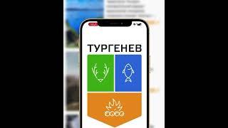 Мобильное приложение "Тургенев"