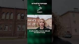 Мистическая история братьев Ворсиных. Часть 1  #игра_в_города