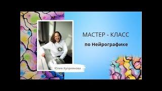 Нейрографика. 1 марта- первый день весны.  Нейрографика с Юлией Куприяновой.