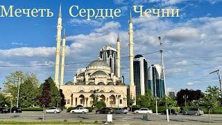 Мечеть «Сердце Чечни», днём и вечером ,Грозный