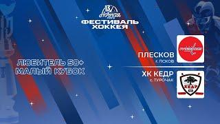 Плесков (Псков) — ХК Кедр (с. Турочак) | Любитель 50+. Малый кубок (06.05.2024)