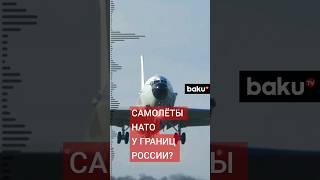 Newsweek сообщил о разведывательных полётах самолётов-разведчиков НАТО у границ России