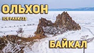 БАЙКАЛ / ОЛЬХОН / ХОБОЙ / ОГОЙ / OLKHON ICE PARK  - ПАРК ЛЕДОВОЙ СКУЛЬПТУРЫ 2023 #olkhonice