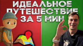 ПЛАН ИДЕАЛЬНОГО ОТПУСКА 2024 - СЕКРЕТЫ, КОТОРЫЕ НИКТО НЕ РАСКАЖЕТ!