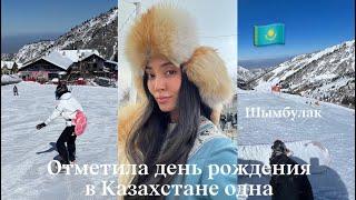 Открыла новую страну - Казахстан 