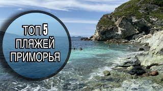 Куда поехать летом в Приморье, ТОП 5 пляжей Приморского края. #travel #пляжи #красивыеместаприморье