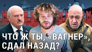 Мятеж окончен: Пригожин не дошёл до Москвы | Лукашенко помог Путину