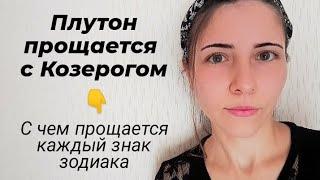 Плутон прощается с Козерогом: с чем прощается каждый знак зодиака 