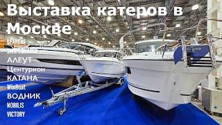 В России умеют делать катера! Новинки Московского Боут Шоу 2024 #moscowboatshow