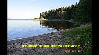 СУПЕР ЧИСТЫЙ пляж озера СЕЛИГЕР.